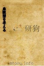 血液型を考える 1972.03 PDF电子版封面 古畑種基