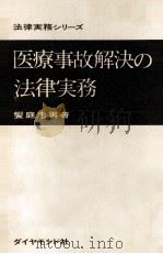 医療事故解決の法律実務 1970.08 PDF电子版封面 饗庭忠男