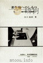 著作権へのしるべ 1976.02 PDF电子版封面 米川猛郎
