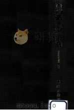 清朝蒙古例の研究（1982.11 PDF版）