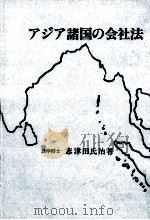 アジア諸国の会社法（1989.05 PDF版）