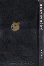 朝鮮社会主義法の研究（1994.08 PDF版）