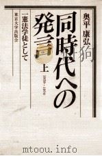 同時代への発言 1（1979.06 PDF版）