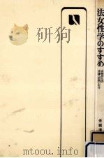 法女性学のすすめ 1983.04 PDF电子版封面 金城清子