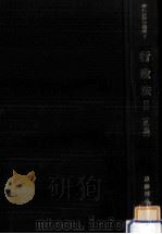 行政法 2（1977.11 PDF版）