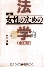 女性のための法学 1992.05 PDF电子版封面 中川淳