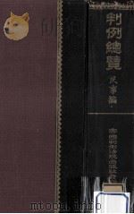 民事編 4 1950.12 PDF电子版封面 小川善吉,桑原正憲,大場茂行,長谷部茂吉,青山義武,岡村治信