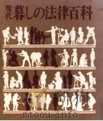 現代暮しの法律百科 1976.10 PDF电子版封面 福島普徳