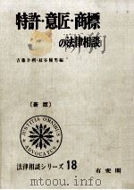 特許·意匠·商標の法律相談（1977.09 PDF版）