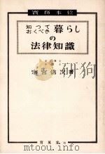 知つておくべき暮らしの法律知識 1958.11 PDF电子版封面 宗宮信次