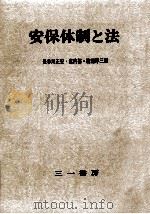 安保体制と法 1962.01 PDF电子版封面 渡辺洋三