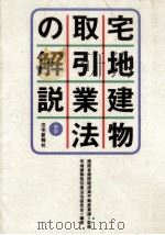 宅地建物取引業法の解説（1990.07 PDF版）
