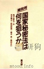 国家秘密法は何を狙うか（1987.03 PDF版）