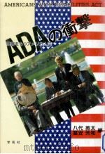 ADA(障害をもつアメリカ人法)の衝撃 1991.12 PDF电子版封面 八代英太,冨安芳和