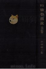 法学概説（1965.03 PDF版）