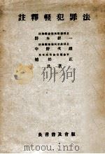 注釈軽犯罪法（1949.02 PDF版）