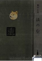 法の心（1971.05 PDF版）