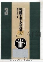 相続する人される人 1987.02 PDF电子版封面 渡辺洋三