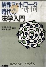 情報ネットワーク時代の法学入門（1989.11 PDF版）