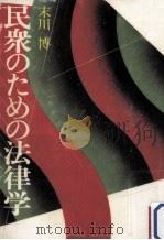 民衆のための法律学 1976.10 PDF电子版封面 末川博