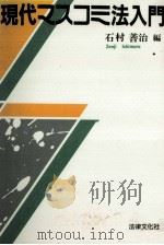 現代マスコミ法入門 1993.01 PDF电子版封面 石村善治