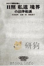 日照私道境界の法律相談 1973.10 PDF电子版封面 平沼高明,安藤一郎,服部訓子
