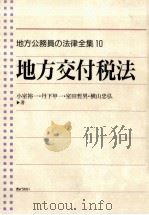 地方交付税法（1992.10 PDF版）