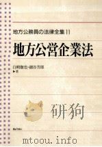 地方公営企業法   1992.08  PDF电子版封面    白崎徹也，細谷芳郎 