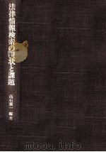 法律情報検索の現状と課題   1985.01  PDF电子版封面    高石義一 
