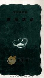 憲法講話（1967.04 PDF版）