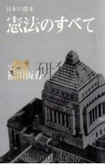 憲法のすべて   1977.05  PDF电子版封面    福田恆存 