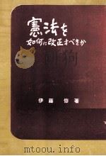 憲法を如何に改正すべきか   1955.01  PDF电子版封面    伊藤修 