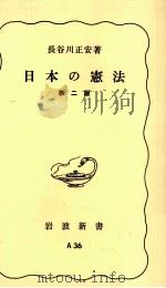 日本の憲法 1977.03 PDF电子版封面 長谷川正安