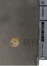 憲法の基本原理（1977.05 PDF版）