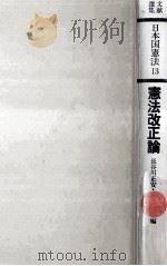 憲法改正論（1977.10 PDF版）