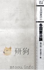 各国憲法論（1977.12 PDF版）