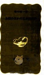 比較のなかの日本国憲法 1979.08 PDF电子版封面 樋口陽一