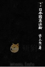 改訂日本國憲法論（1952.02 PDF版）