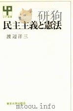 民主主義と憲法（1971.10 PDF版）