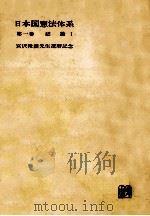 日本国憲法体系 1（1961.01 PDF版）