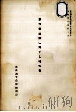 憲法無効論に関する報告書（1964.07 PDF版）