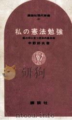 私の憲法勉強 1965.09 PDF电子版封面 中野好夫