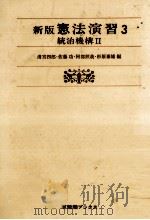 新憲法と法律の社會化 1948.08 PDF电子版封面 牧野英一