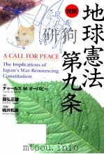 地球憲法第九条 1997.08 PDF电子版封面 Overby