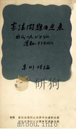 憲法問題の焦点 1965.04 PDF电子版封面 末川博