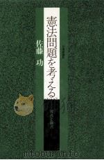 憲法問題を考える:視点と論点 1981.05 PDF电子版封面 佐藤功