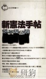新憲法手帖 1983.04 PDF电子版封面 林修三