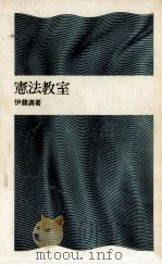 憲法教室 1971.03 PDF电子版封面 伊藤満
