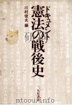 ドキュメント憲法の戦後史（1982.04 PDF版）