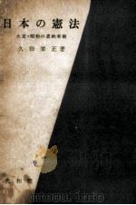 日本の憲法（1963.09 PDF版）